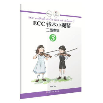 ECC铃木小提琴二重奏集:3:Volume 3 音乐 书籍 pdf epub mobi 电子书 下载