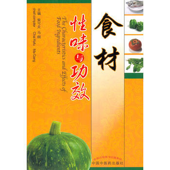 食材性味与功效 pdf epub mobi 电子书 下载