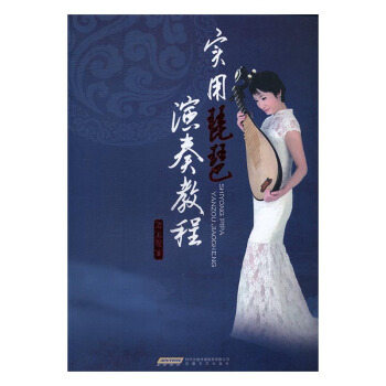 实用琵琶演奏教程 音乐 书籍 pdf epub mobi 电子书 下载