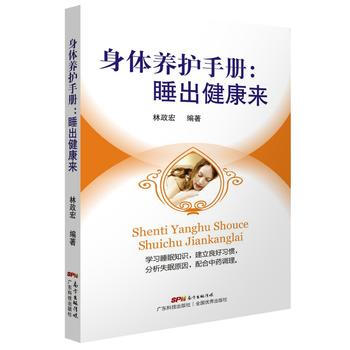 身体养护手册：睡出健康来(第2版) 广东科技出版社 pdf epub mobi 电子书 下载