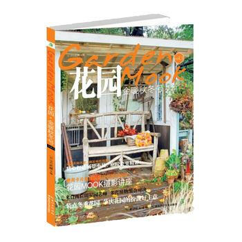 花園MOOK？金暖鞦鼕號 湖北科學技術齣版社 pdf epub mobi 電子書 下載