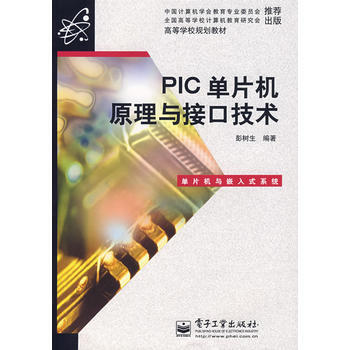 PIC单片机原理与接口技术 9787121061349 pdf epub mobi 电子书 下载