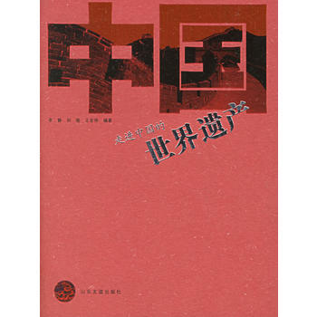 走进中国的世界遗产 pdf epub mobi 电子书 下载