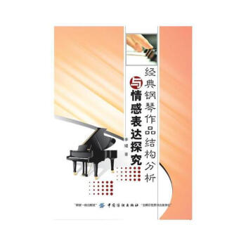 经典钢琴作品结构分析与情感表达探究 音乐 书籍 pdf epub mobi 电子书 下载