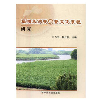 福州茉莉花與茶文化係統研究 文化 書籍 pdf epub mobi 電子書 下載