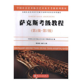 萨克斯考级教程：第1级-第7级 音乐 书籍 pdf epub mobi 电子书 下载