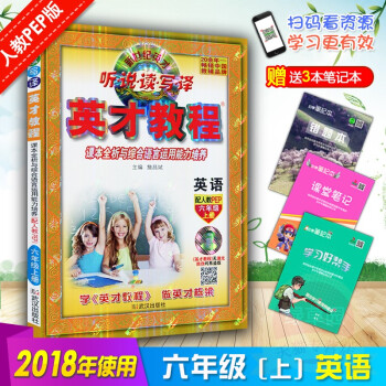 2018鞦新版 英纔教程六年級上冊英語人教版 小學6六年級上冊英語書教材輔導資料同步教材全解全析