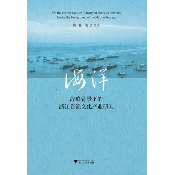 海洋戰略背景下的浙江省漁文化産業研究 文化 書籍 pdf epub mobi 電子書 下載