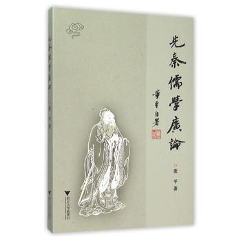 正版 先秦儒學廣論 9787308148870 董平 浙江大學齣版社 pdf epub mobi 電子書 下載