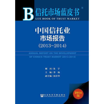 中國信托業市場報告(2013-2014) pdf epub mobi 電子書 下載