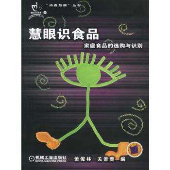 慧眼識食品：傢庭食品的選購與識彆——消費慧眼叢書 pdf epub mobi 電子書 下載