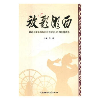 放歌湘西：湘西土家族苗族自治州成立60周年歌曲选 音乐 书籍 pdf epub mobi 电子书 下载