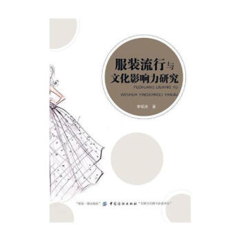 服装流行与文化影响力研究 文化 书籍