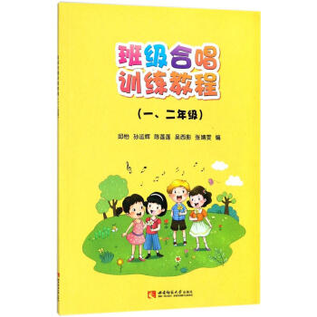 班级合唱训练教程:一、二年级 音乐 书籍 pdf epub mobi 电子书 下载