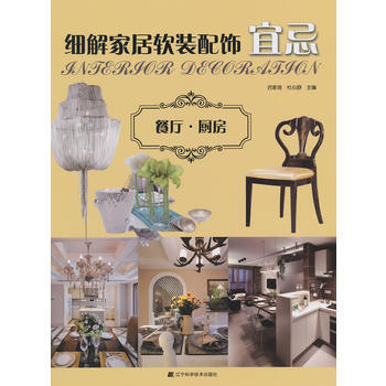 細解傢居軟裝配飾宜忌：餐廳 廚房 pdf epub mobi 電子書 下載