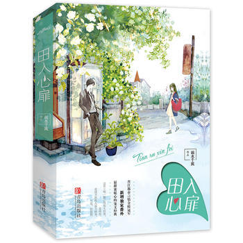 田入心扉(全二冊) 9787555245322 青島齣版社 pdf epub mobi 電子書 下載