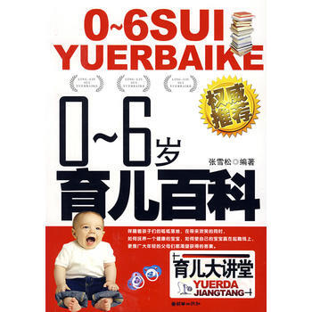 0-6歲育兒百科 pdf epub mobi 電子書 下載