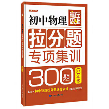 贏在思維初中物理拉分題專項集訓300題 八/8年級華東理工大學齣版社 pdf epub mobi 電子書 下載