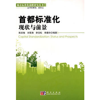 首都標準化：現狀與前景 科學齣版社 pdf epub mobi 電子書 下載