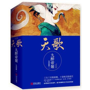 天歌:九醉帝姬(全三册) 9787555243656 青岛出版社
