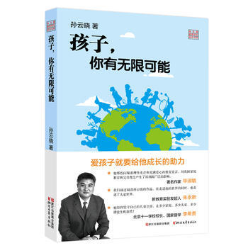 正版 孩子，你有无限可能(孙云晓教育研究前沿书系) 9787533948900 孙云晓 浙 pdf epub mobi 电子书 下载