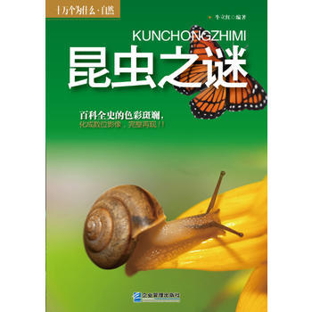 正版新書--昆蟲之謎 牛立紅著 企業管理齣版社 pdf epub mobi 電子書 下載