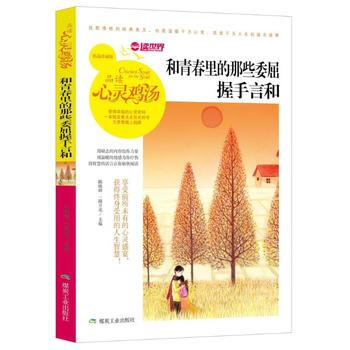 和青春裏的那些委屈握手言和(品讀心靈雞湯) 9787502058128 煤炭工業齣版社 pdf epub mobi 電子書 下載