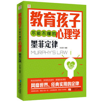 教育孩子不能不懂的心理学：墨菲定律 成都时代出版社 pdf epub mobi 电子书 下载