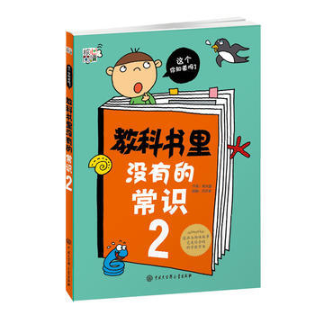 正版新書--教科書裏沒有的常識2 楊大盛 中國大百科全書齣版社 pdf epub mobi 電子書 下載