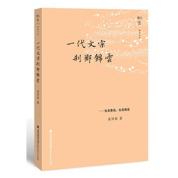 一代文宗 刹那錦雲--也是魯迅 也是鬍適(敘舊文叢) pdf epub mobi 電子書 下載