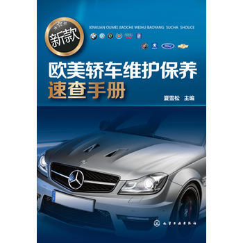 新款歐美轎車維護保養速查手冊 pdf epub mobi 電子書 下載