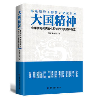 大國精神:中華傳統文化積澱的珍貴精神財富 9787501362578 pdf epub mobi 電子書 下載