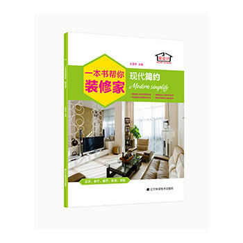 一本書幫你裝修傢 現代簡約 pdf epub mobi 電子書 下載