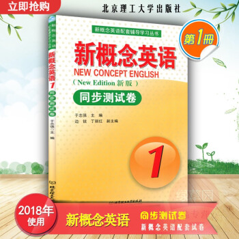 新概念英语同步测试卷1新版1 北京理工大学出版社9787564085377 pdf epub mobi 电子书 下载