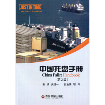 中國托盤手冊(第2版) pdf epub mobi 電子書 下載