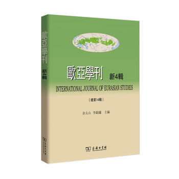 歐亞學刊-新4輯( 總4輯) 9787100126632 pdf epub mobi 電子書 下載