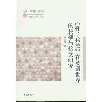 《孫子兵法》在英語世界的傳播與接受研究 9787507752069 pdf epub mobi 電子書 下載