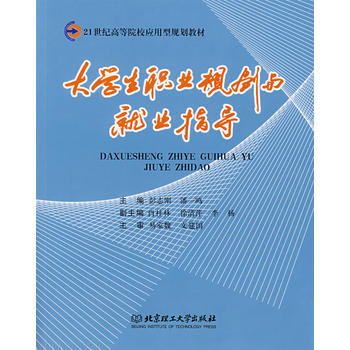 大学生职业规划与就业指导 pdf epub mobi 电子书 下载