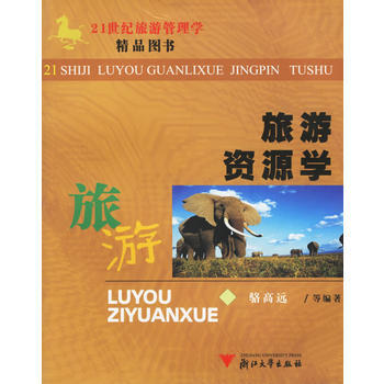 旅游资源学——21世纪旅游管理学精品图书 pdf epub mobi 电子书 下载