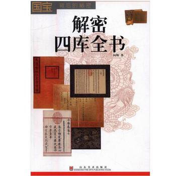 国宝背后的秘密——解密四库全书 9787533060008 pdf epub mobi 电子书 下载