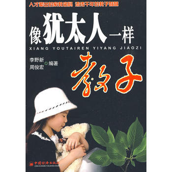 像犹太人一样教子 pdf epub mobi 电子书 下载
