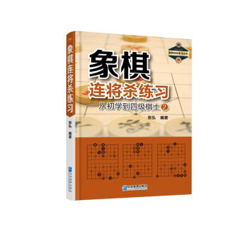 象棋連將練習——從初學到四級棋士② 體育/運動 書籍