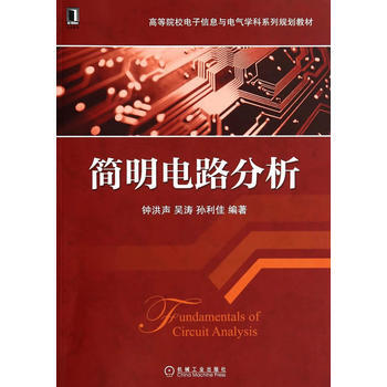 簡明電路分析(高等院校電子信息與電氣學科係列規劃教材) pdf epub mobi 電子書 下載