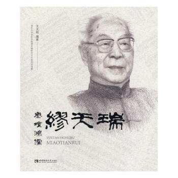 乐坛鸿儒缪天瑞 音乐 书籍 pdf epub mobi 电子书 下载