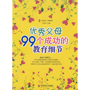 大夏書係 父母99個成功的教育細節 華東師範大學齣版社