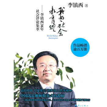 《我的社會教育觀 李鎮西30年社會評論集萃》 灕江齣版社 pdf epub mobi 電子書 下載