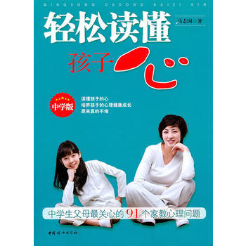 輕鬆讀懂孩子心:中學版 pdf epub mobi 電子書 下載