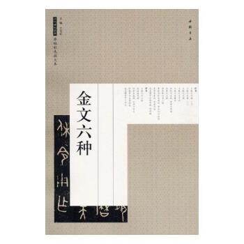 金文六种 书法 书籍 pdf epub mobi 电子书 下载