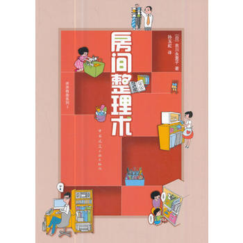 房間整理術 中國建築工業齣版社 pdf epub mobi 電子書 下載