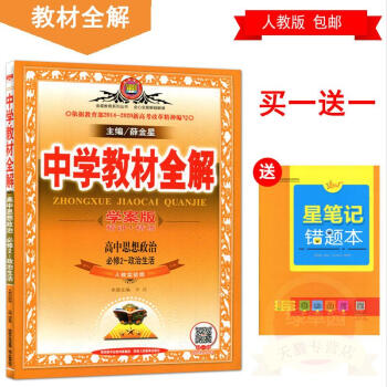 2018版 中学教材全解 学案版(精讲+精练)高中思想政治必修2-政治生活 必修二政治 人教实验版 pdf epub mobi 电子书 下载